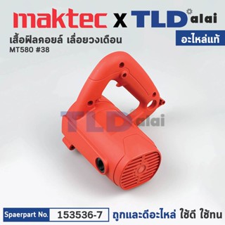 เสื้อฟิลคอยล์ (แท้) เลื่อยวงเดือน 7" Maktec มาคเทค รุ่น MT580 #38 (153536-9) (อะไหล่แท้ 100%) MOTOR HOUSING COMPLETE