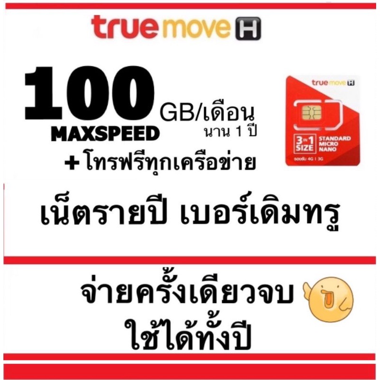 **ต่ออายุโปรซิมเทพเดิม** เน็ต maxspeed เดือนละ100GB+โทรฟรีทุกเครือข่าย 1 ปี