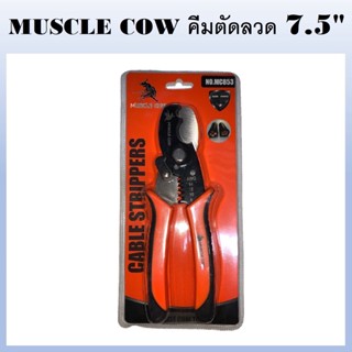 MUSCLE COW คีมตัด คีมตัดลวด 7.5 นิ้ว MC853