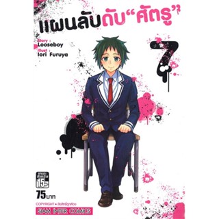 หนังสือแผนลับดับศัตรู ล.7#การ์ตูน MG,Looseboy,Siam Inter Comics