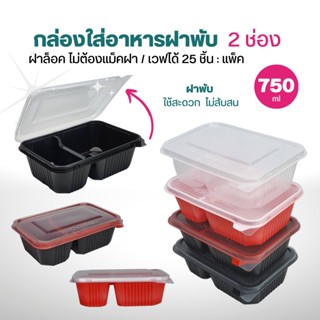 กล่องอาหาร  2 ช่อง ยี่ห้อ TLH ฝาพับล็อคแน่น ขนาด 750 มล. 25ชิ้น/แพ็ค เนื้อ PP เข้าเวฟได้