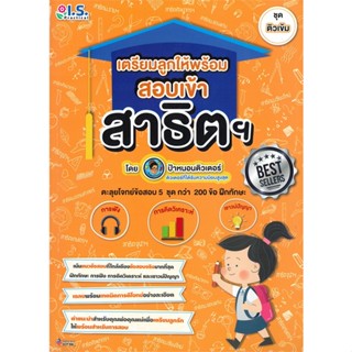 หนังสือ เตรียมลูกให้พร้อมสอบเข้าสาธิต (ปก Best S สนพ.I.S.Practical หนังสือคู่มือเรียน คู่มือเตรียมสอบ