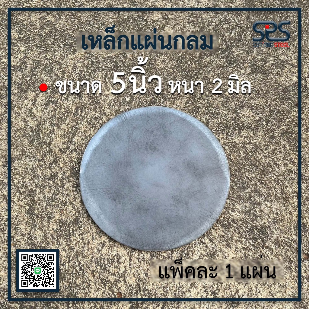เหล็กแผ่นกลม ขนาด 5นิ้ว หนา 2 มิลลิเมตร เหล็กแผ่นกลม เหล็กหน้าแปลน ใช้งานได้หลากหลาย