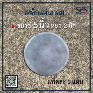 เหล็กแผ่นกลม ขนาด 5นิ้ว หนา 2 มิลลิเมตร เหล็กแผ่นกลม เหล็กหน้าแปลน ใช้งานได้หลากหลาย