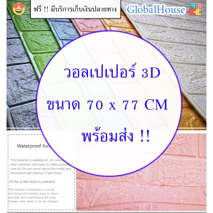 ถูกสุด พร้อมส่ง วอลเปเปอร์ติดผนัง 3D หนา 4 mm ขนาด 70x77 cm WALLPAPER สติกเกอร์ติดผนัง ลายอิฐ มีกาวในตัว แผ่นใหญ่ คละสี