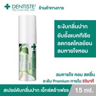 Dentiste mouth spray extra fresh 15 ml. เม้าท์สเปรย์ ขนาดพกพา Clove oil, Postbiotics ลดการสะสมแบคทีเรีย ลมหายใจพรีเมียมเร็วใน 3 วิ