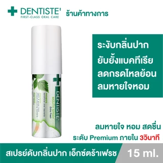Dentiste Mouth Spray Extra Fresh 15 ml. สเปรย์ Postbiotics ลดการสะสมแบคทีเรีย ลมหายใจหอมสดชื่นใน 3 วิ จบปัญหากลิ่นปาก