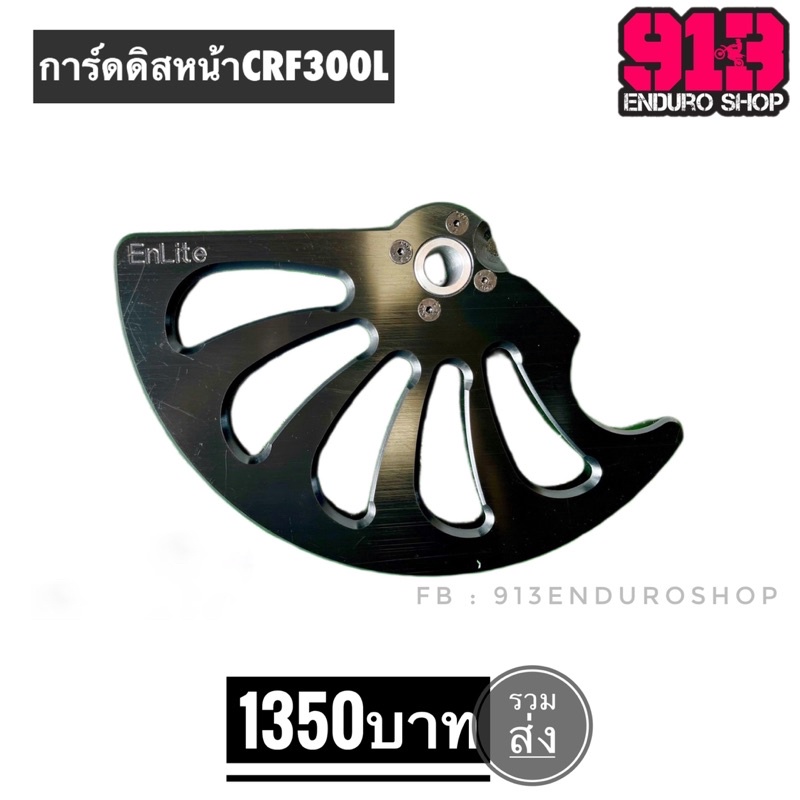 การ์ดดิสหน้า-หลัง CRF300L