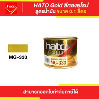 HATO Gold สีทองฮาโต้ สูตรน้ำมัน #MG-333 ขนาด 0.1 ลิตร | Thaipipat - ไทพิพัฒน์