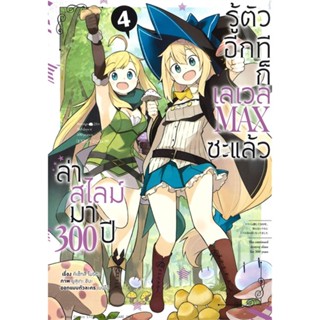 หนังสือ ล่าสไลม์มา 300 ปีรู้ตัวอีกทีก็ฯ 4การ์ตูน#โมริตะ คิเซ็ทสึ,มังงะ-MG,animag books