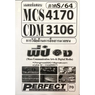 ชีทเฉลยข้อสอบ ภาค S/64 MCS4170 - CDM3106 การวิจัยด้านการสื่อสารมวลชน