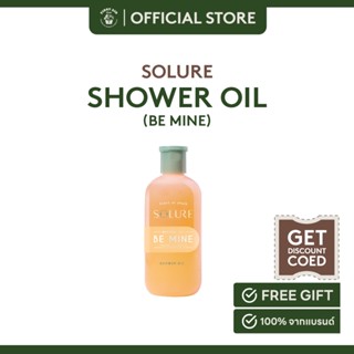 SOLURE BE MINE SHOWER OIL 285 ml. ชาวเวอร์ออยล์