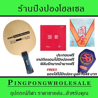 ไม้ปิงปองประกอบ Gewo Power Allround ติดยาง Tuttle Beijing4 และ Tuttle BeijingV Blue ประกอบฟรี พร้อมซองใส่ไม้ปิงปอง