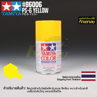 [สีสเปรย์โพลีคาร์บอเนต] TAMIYA 86006 Polycarbonate Spray PS-6 Yellow (100ml) สีทามิย่าแท้ paint