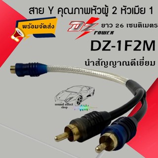 สาย Y RCA หัวผู้ 2 หัวเมีย 1 DZ-1F2M ความยาวของสาย ยาว 26 เซนติเมตร สินค้ามีพร้อมจัดส่งให้ทันที