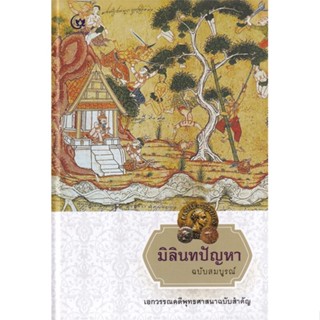 หนังสือ มิลินทปัญหา ฉบับสมบูรณ์ (ปกแข็ง) สนพ.ศรีปัญญา : ศาสนา/ปรัชญา ธรรมะประยุกต์ สินค้าพร้อมส่ง