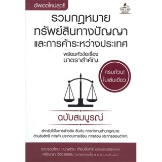 หนังสือ รวมกฏหมายทรัพย์สินทางปัญญาและการค้า สนพ.THE LAW GROUP #หนังสือกฎหมาย กฎหมายทั่วไป