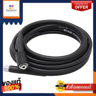 HIGH สายอัดฉีดแรงดันสุง MATALL 5 เมตรHIGH PRESSURE WASHER HOSE MATALL 5M