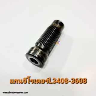 แกนจีโรเตอร์ คูโบต้าL3408-3608 (36T)