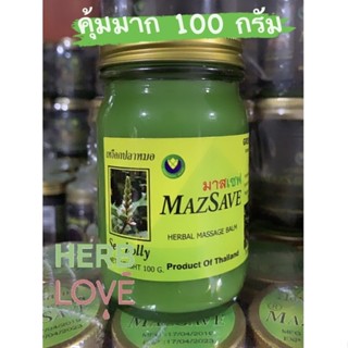 Mazsave 100g.บาล์มสมุนไพรเหงือกปลาหมอบรรเทาอาการโรคผิวหนัง งูสวัด ริดสีดวงทวาร เหน็บชาอัมพาต การปวดข้ออักเสบ