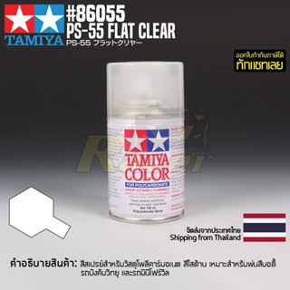 [สีสเปรย์โพลีคาร์บอเนต] TAMIYA 86055 Polycarbonate Spray PS-55 Flat Clear (100ml) สีทามิย่าแท้ paint