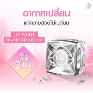 Liv White Diamond ครีม สูตรใหม่เพชร 2 เท่า!!