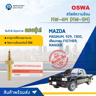 🚘OSWA สวิตซ์ความร้อน MAZDA MAGNUM, 929, 1300, เสียบกลม FIGTHER, RANGER  KW-4M (KW-5M) จำนวน 1 ตัว🚘