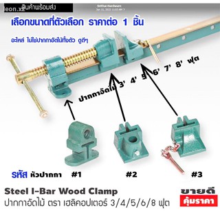 หัวปากกาอัดไม้ ใช้ได้กับขนาด 3-8 ฟุต เฮลิคอปเตอร์ แคลมป์จับชิ้นงาน  ปากกาอัดไม้ แคลมป์ คีมหนีบ แคลมป์ คีมจับไม้ คีม