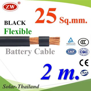 สายไฟแบตเตอรี่ Flexible ขนาด 25 Sq.mm. ทองแดงแท้ ทนกระแสสูงสุด 142A สีดำ (ยาว 2 เมตร) รุ่น BatteryCable-25-BLA