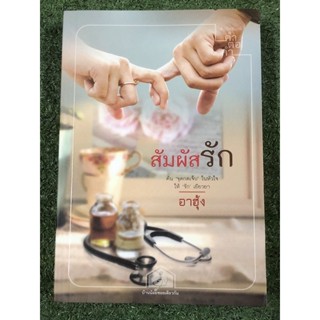 สัมผัสรัก                             .