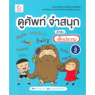 หนังสือดูศัพท์ จำสนุก สำหรับเด็กประถม 2#ภาษาต่างประเทศ,Luiz Chang และ Matthew David Townend,อมรินทร์