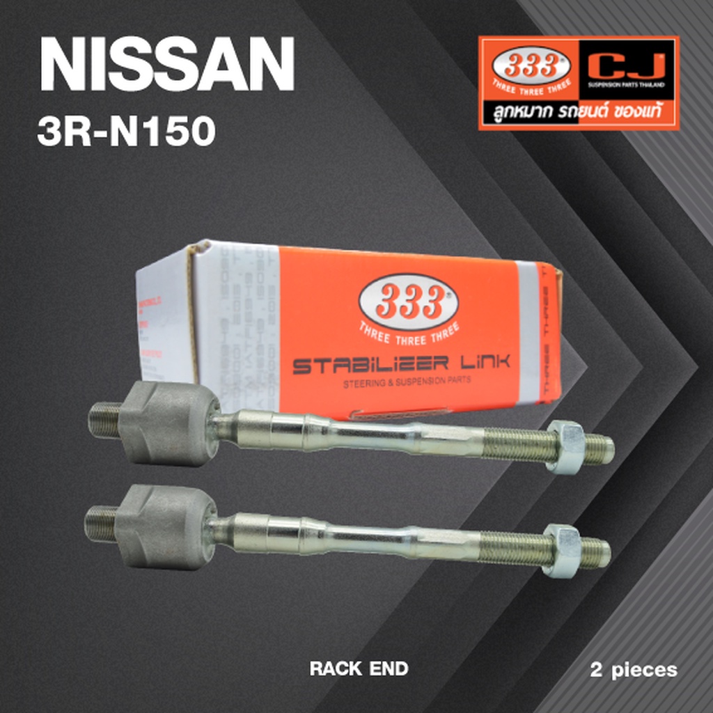 ลูกหมากแร๊คซ์ NISSAN TEANA J32 ปี 2007-On นิสสัน เทียน่า / 3R-N150 / SIZE 16.10 / 14.15 / 200mm. / ย