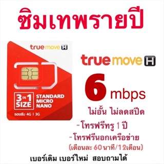 โปรเบอร์เดิม,ใหม่ รายปีเน็ตไม่อั้น 6mbps ไม่ลดสปีด โทรฟรีทรู