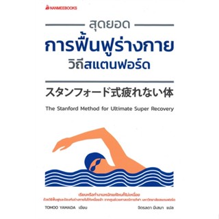 หนังสือ สุดยอดการฟื้นฟูร่างกายวิถีสแตนฟอร์ด ผู้แต่ง Toomo Yamada สนพ.นานมีบุ๊คส์ หนังสือความรู้ทั่วไปเกี่ยวกับสุขภาพ