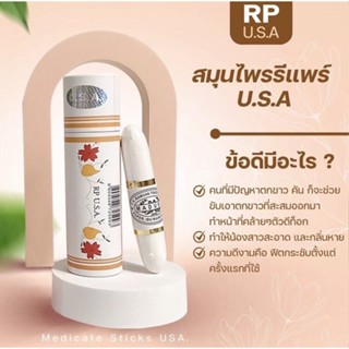 รีแพร์USA สมุนไพรแท่งสอดของแท้100% มาดามรีแพร์ รีแพร์ แท่ง5G ( 1 แท่ง )