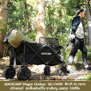 QUICKCAMP Wagon Outdoor  QC-CW90 ควิกแคมป์  รถเข็นแค้มป์ปิ้ง ยางใหญ่ สีกากี ดำ ทราย  บรรทุก 100กิโล