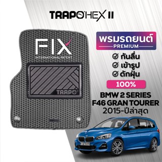 พรมปูพื้นรถยนต์ Trapo Hex BMW 2 Series F46 Gran Tourer (2015-ปัจจุบัน)