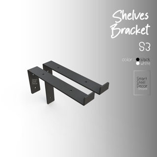 เหล็กรับชั้น S3 ความหนา 3 mm (ราคาต่อชิ้น) Shelf Steel Brackets thick 3 mm