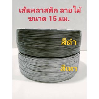 เส้นพลาสติก สายสาน สีดำ/สีเทา ลายไม้ ขนาด 15 มม. น้ำหนัก 2 กก.