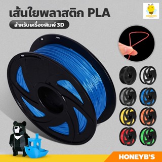 เส้นใยพลาสติก PLA แบบม้วน 3D Filament วัสดุการพิมพ์ 3D ใช้กับเครื่องพิมพ์ 3 มิติ เส้นใย PLA