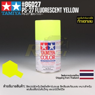 [สีสเปรย์โพลีคาร์บอเนต] TAMIYA 86027 Polycarbonate Spray PS-27 Fluorescent Yellow (100ml) สีทามิย่าแท้ paint