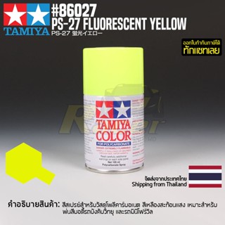 [สีสเปรย์โพลีคาร์บอเนต] TAMIYA 86027 Polycarbonate Spray PS-27 Fluorescent Yellow (100ml) สีทามิย่าแท้ paint