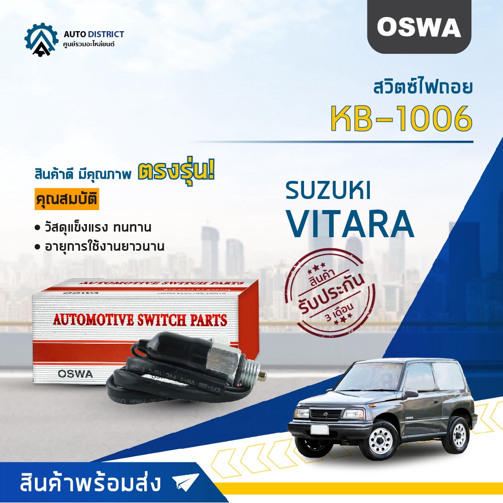 OSWA สวิตซ์ไฟถอย SUZUKI VITARA (กดติด) KB-1006 จำนวน 1 ตัว