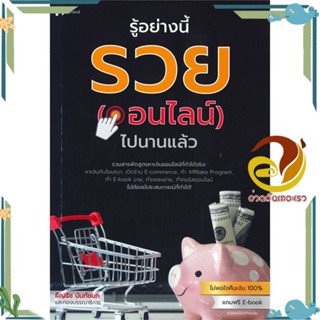 หนังสือ รู้อย่างนี้ รวย (ออนไลน์) ไปนานแล้ว สนพ.อินเทรนด์ หนังสือการบริหาร/การจัดการ การตลาดออนไลน์