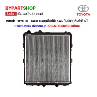 หม้อน้ำ TOYOTA D4D(ดีโฟร์ดี) 4WD ไม่มีฝา(เติมที่พักน้ำ) หนาพิเศษ 36มิล ปี2001-2004 เกียรกระปุก (O.E.M รับประกัน 6เดือน)