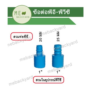 (PE PVC = 20 ตัว) ข้อต่อตรง สวมในอุปกรณ์ PVC พีวีซี ขนาด 1" + สวมท่อพีอี PE หางปลาไหล 20-25 มิล