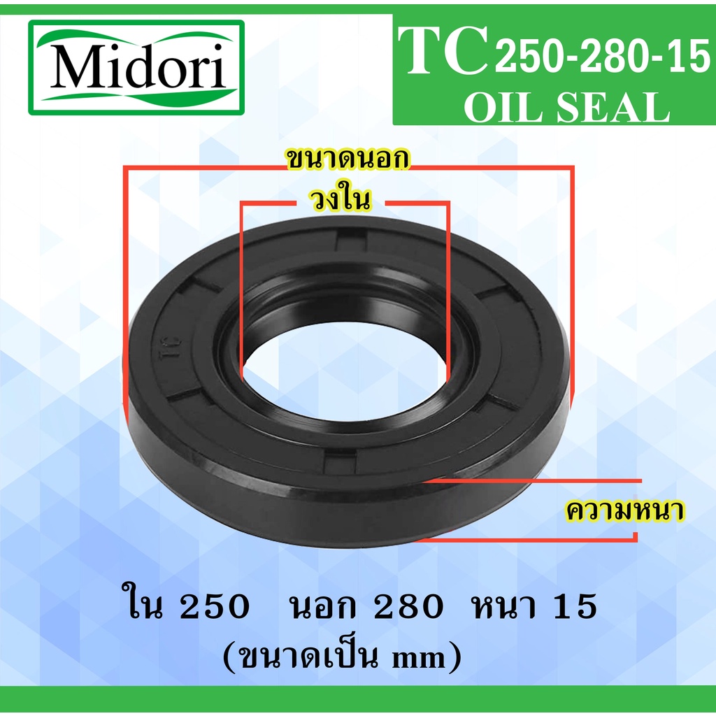 TC250-280-15 ออยซีล ซีลยาง ซีลกันน้ำมัน ซีลกันฝุ่น Oil seal ขนาด ใน 250 นอก 280 หนา 15 มม 250x280x15 mm TC 250-280-15