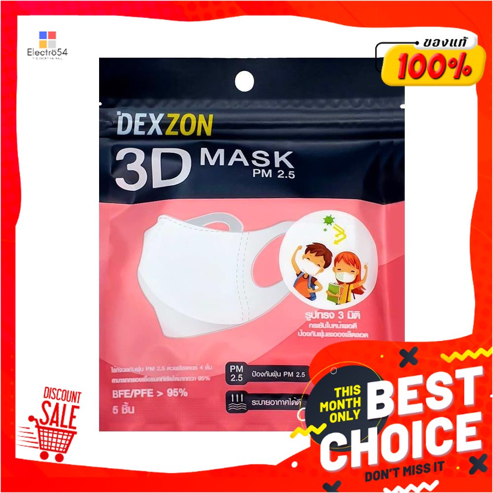 DISPOSABLE หน้ากากอนามัย 3D PM2.5 DEXZON เด็ก สีขาว 5 ชิ้นDISPOSABLE 3D FACE MASK PM2.5 DEXZON KIDS WHITE 5PCS