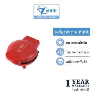 Tchfifi เครื่องทำมินิวาฟเฟิล รุ่นใหม่อัพเดต พกพา ทำวาฟเฟิล ปิ้งขนม รุ่นYG3015 ขนาดกะทัดรัดเหมาะกับทุกพื้นที่ครัว