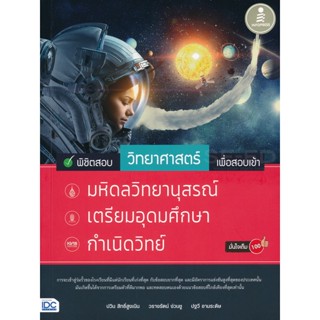 9786164870680 : พิชิตสอบวิทยาศาสตร์ เพื่อสอบเข้า มหิดลวิทยานุสรณ์ เตรียมอุดมศึกษา กำเนิดวิทย์ มั่นใจเต็ม 100